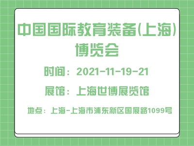 2021第六届中国国际教育装备(上海)博览会