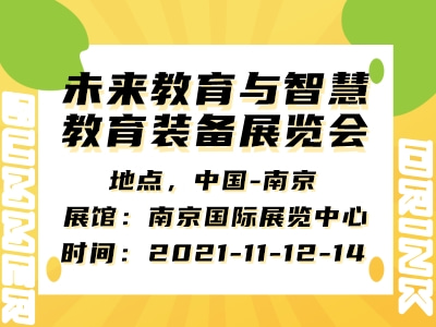 2021中国（南京）未来教育与智慧教育装备展览会