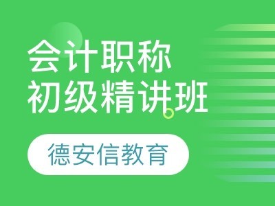 初级会计职称精讲班图4