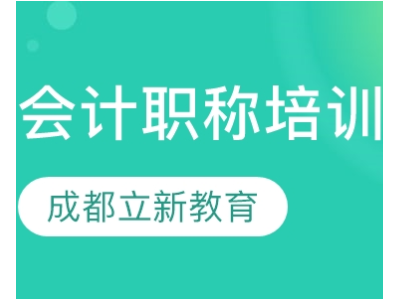 会计职称培训图3