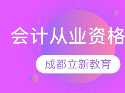 会计从业资格证图2