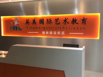 【英美艺术教育】 英美艺术教育加盟品牌图5