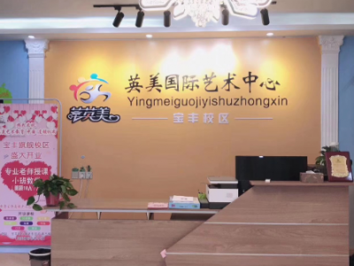 【英美艺术教育】 英美艺术教育加盟品牌图4