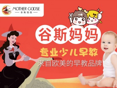 【谷斯妈妈早教中心】 谷斯妈妈早教中心诚邀加盟图3