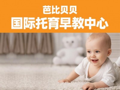 【贝比玛玛国际托育早教中心】 贝比玛玛国际托育早教中心诚邀加盟图5