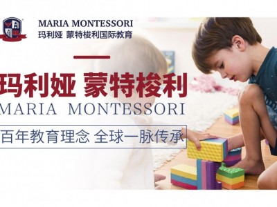 【玛利娅蒙特梭利早教幼儿园】 玛利娅蒙特梭利早教幼儿园加盟品牌图3