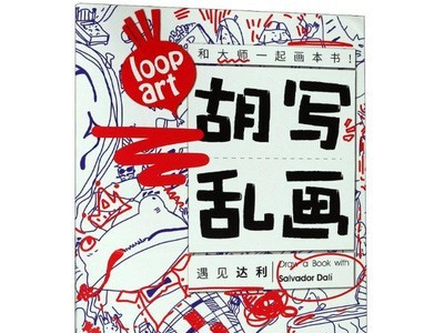 【正版】胡写乱画全套4册 胡写乱画零基础学画画儿童涂色绘画入门图5