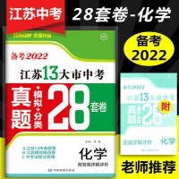 备考2022江苏13大市中考真题模拟分类28套卷 化学 2021年中考试卷