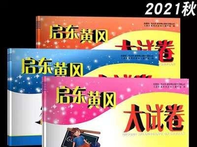 启东黄冈大试卷语文人教数学时间英语译林一二三四五六年级上册图4