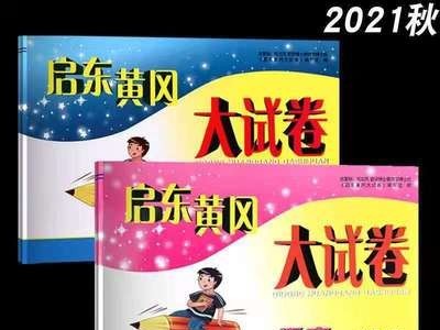 启东黄冈大试卷语文人教数学时间英语译林一二三四五六年级上册图3