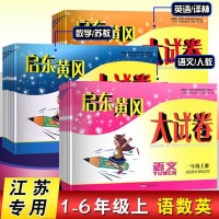 启东黄冈大试卷语文人教数学时间英语译林一二三四五六年级上册