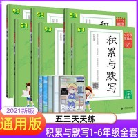 小学53天天练二年级一年级三年级四年级五年级六年级上册语文2021