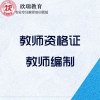 【欣瑞教育教师培训】 欣瑞教育教师培训诚邀加盟