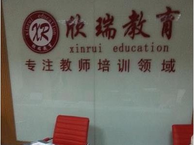 【欣瑞教育教师培训】 欣瑞教育教师培训诚邀加盟图5