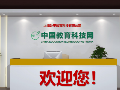 上海处甲教育科技有限公司欢迎真诚合作或融资