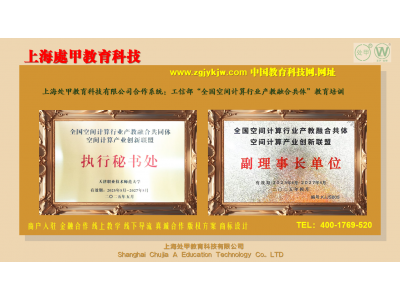 上海处甲教育与国家工信部全国空间计算行业产教融合共体合作-空间计算产业创新联盟合作图1