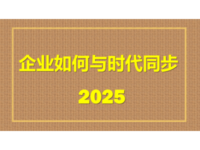 世界在变，企业如何与时代同步！图1