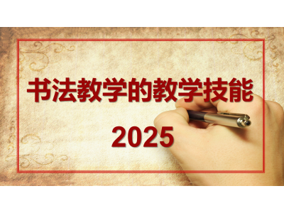 少儿书法教学如何制定教案和上课图1