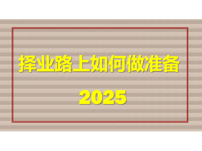 大学毕业后如何择业的五个步骤图1