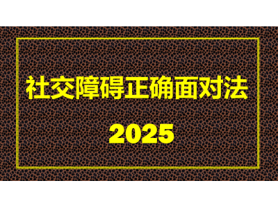 社交障碍往往是期望社交者的难题如何正确迈开第一步图1