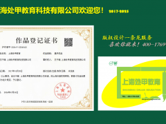 上海处甲教育科技有限公司版权设计一条龙服务