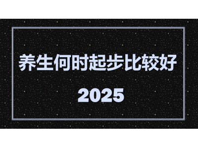 养生的年龄和时间段如何把控图1