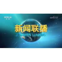 CCTV-13新闻联播频道