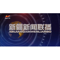 新疆电视台 新闻