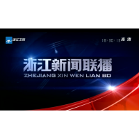 浙江电视台 新闻
