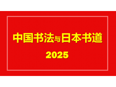 关于中国书法与日本书道申遗图1