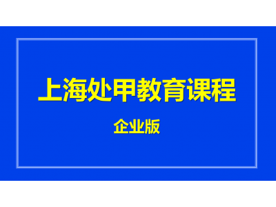 上海处甲教育企业培训教学教案培训图1