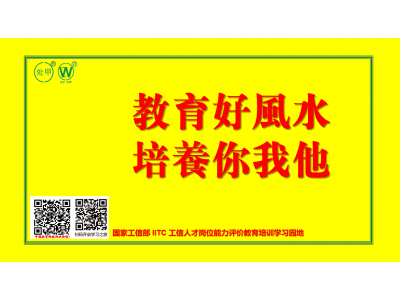 国家工信部 IITC 工信人才岗位能力评价教育培训学习园地图1
