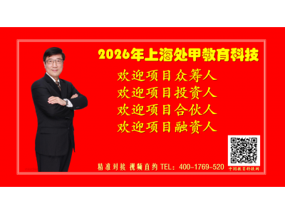 2026上海处甲教育科技有限公司欢迎您投资！图1