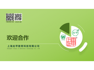 上海处甲教育科技欢迎您的融资加盟合作！图1