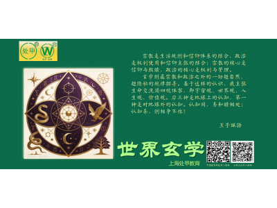 上海处甲教育课程-世界玄学图1