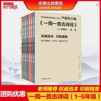 少儿国学新课标小学语文系列 一周一首古诗词第3版 尹建莉的书