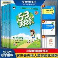 正版 2021秋季五三53天天练上册语数英人教北师大苏教版小学教辅