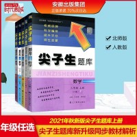 新版 2021秋尖子生题库上册 语数英北师大版人教版1-6年级教辅