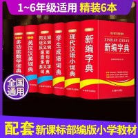 正版批发6册字典词典套装全功能2019中小学生成语词典大全1-6年级