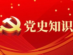 第214期【广西党史学习教育】党史知识大家答