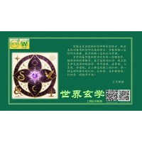 上海处甲教育课程-世界玄学