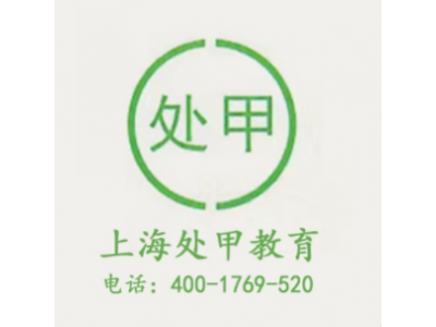 上海处甲教育科技欢迎您！图2